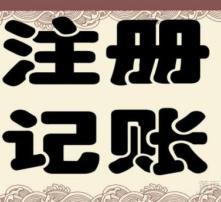 代理記賬服務 一張高清圖片背后的專業價值