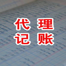 代理記賬 中小企業(yè)財務管理的明智之選
