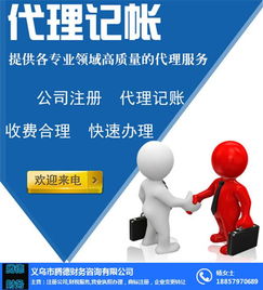 代理記賬收費標準全解析——以騰德財務誠信公司為例