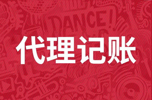 代理記賬服務費用解析 市場行情與影響因素